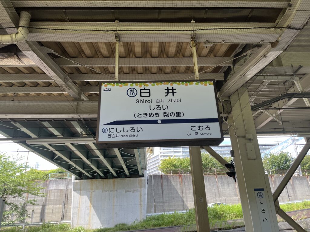 北総線1日乗降り券