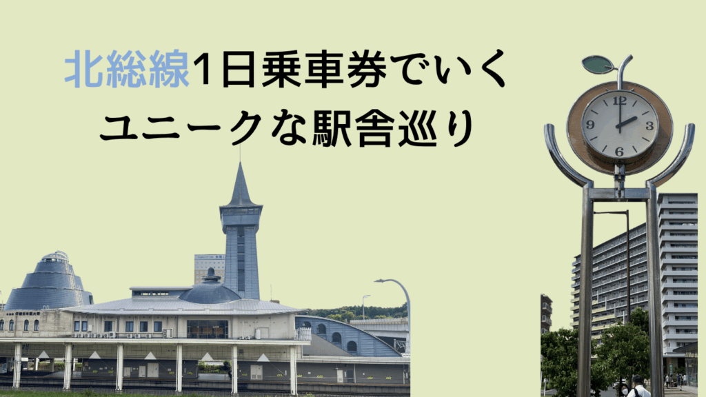 北総線1日乗車券でいく ユニークな駅舎巡り
