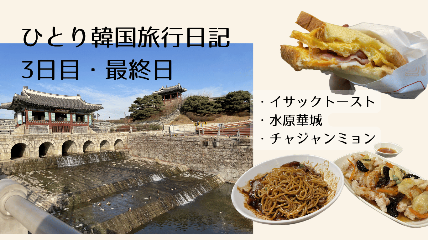 ひとり韓国旅行日記