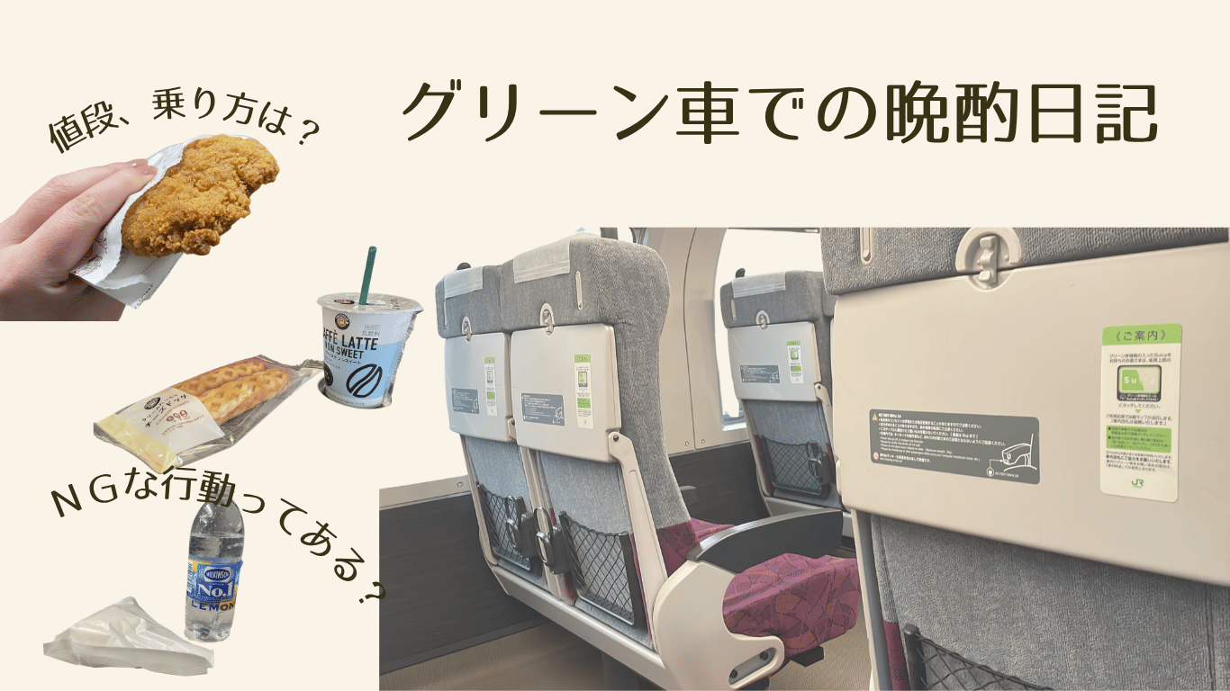 グリーン車晩酌